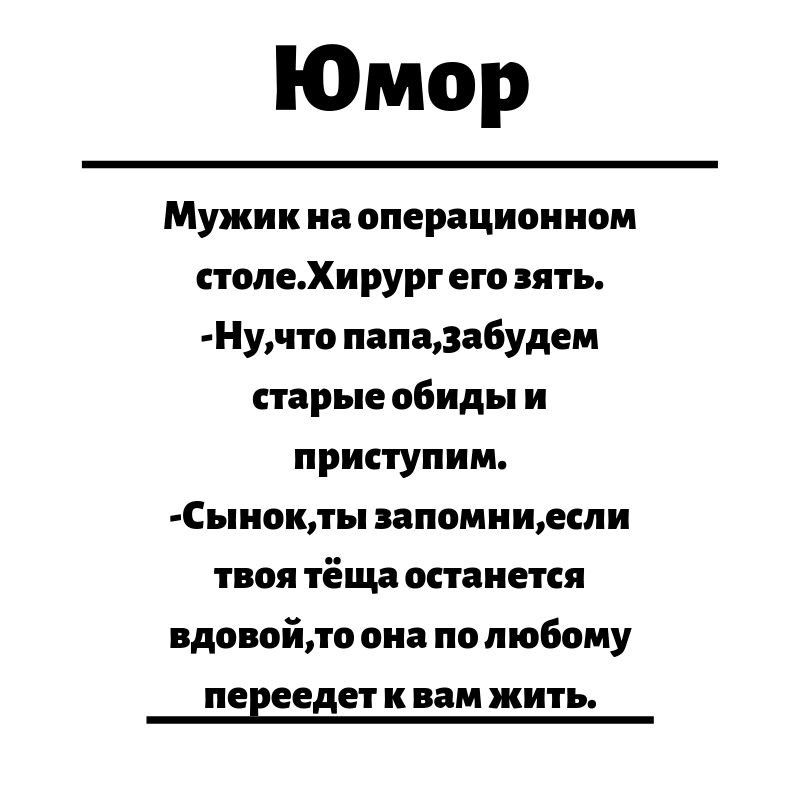 Юмор Мужик на операционном столеХирург его зять Нучто папаабудем старые обиды и приступим С ынокты запомниеспи твоя тёща останется вдовойто она по любому певеедет К вам жить