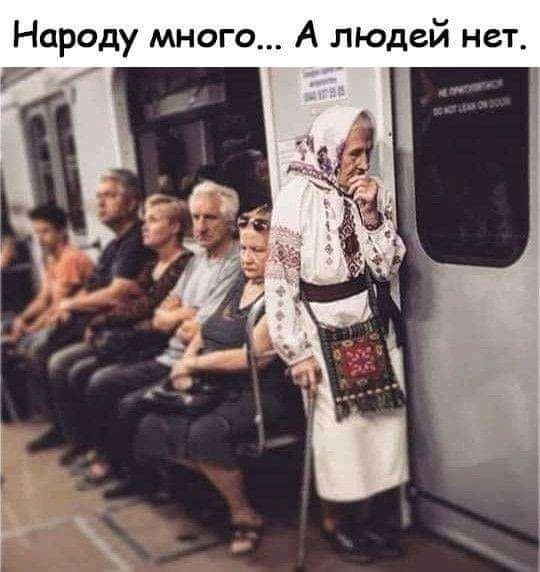 Народу много А людей нет _