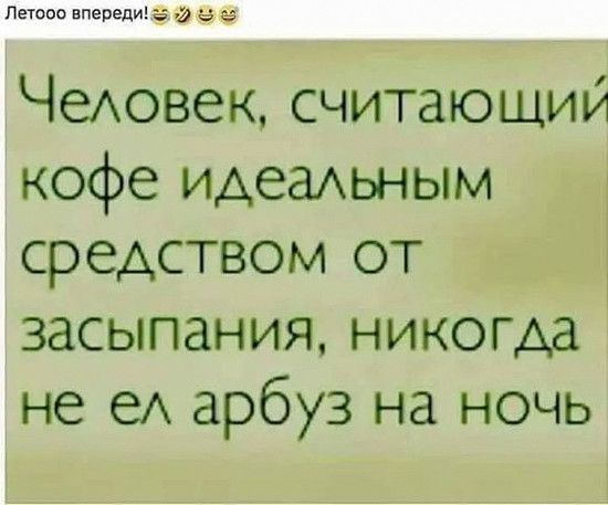 Пет соо впереди 3 ь Чеювек считающий кофе идеаАЬНЫМ средством от засыпания никогда не еА арбуз на ночь