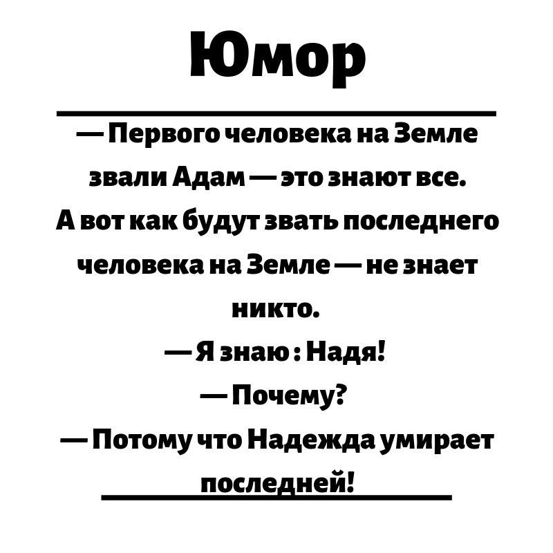 Юмор звали Адам это знают все А вот как будут звать последнего человека на Земле не знает никто Я знаю Надя Почему Потому что Надежда умирает последней