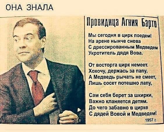 ОНА ЗНАЛА Привыдмцн Агния Биши Мы сегпдня цирк поедем На арене нынче снпва С дрессирпввниым Мвдвердц Укротитель дядя Вова От восшрга цирк немеет Хохочу держась за папу А Медведь рычать не швы Пишь сосет потащив папу Сам себя Берет за шиирки Важно кланяется идти до чего абавнв в цирке С дядей Ваапй и Медведев 1951 г