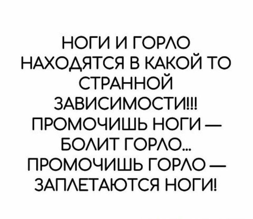 ноги И ГОРАО НАХОДЯТСЯ в КАКОЙ ТО СТРАННОЙ ЗАВИСИМОСТИ промочишь ноги _ БОАИТ ГОРАО промочишь ГОРАО _ ЗАПАЕТАЮТСЯ НОГИ
