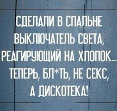 СДЕЛАЛИ В СПАПЬНЕ ВЫКПШЧАТЕПЬ СВЕТА РЕАГИРЧШИЙ НА ХЛОПОК ТЕПЕРЬ БПТЬ НЕ СЕКС А ПИЕКЩЕКА