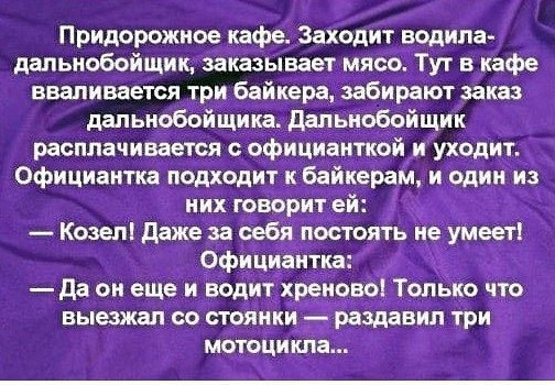 Придорожное кафе Захоцит водила дальнобойщик заказывает мясе Тут в кафе вваливается три байкера забирают заказ дапьиобойщика дальнобойщик расплачивается официанткой и уходит Официантка подходит к бвйверам и один _из мотоцикла