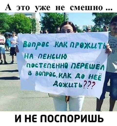 А это уже не смешно вал КАК ПРОЖЦТ НА пенсию постепенно перешёл _ __ В ВМкм до неё дожить и не поспоЬишь 1 ы