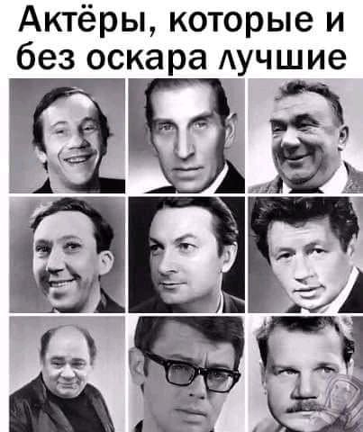 Актёры которые и без оскара Аучшие