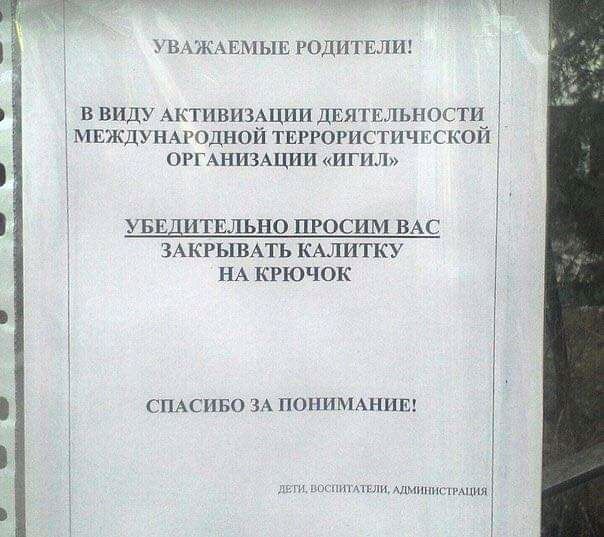 ВАЖАЕМЫ Е РОДИТЕЛИ В ВИДУ АКТИВИЗЭЦИН ДЕЯТЕЛЬНОСТРЪ МЕЖДУНАРОДНОМ ТЕРРОРИСТПЧЕСКОН ОРГАНИЗАЦИИ ИГИЛ ш хшиншшнщми увв итвльно просим ВАС ЗАКРЫВАТЬ кмитку НА крючок СПАСИБО ЗА ПОНИМАНИЕ 5 3 4