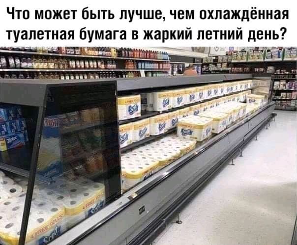 Что может быть лучше чем охлаждённая туалетная бумага в жаркий летний день Рщ тч _