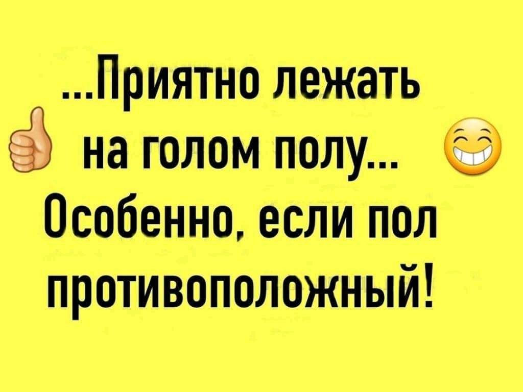 Приятно лежать на голом полу О Особенно если пол противоположный