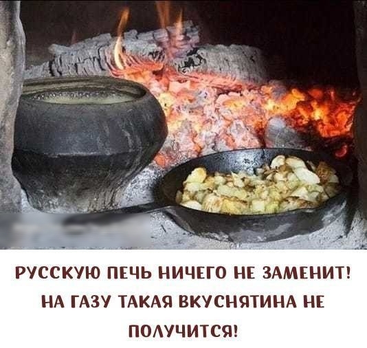 РУССКУЮ ПЕЧЬ НИЧЕГО НЕ ЗАМЕНИТ НА ГАЗУ ТАКАЯ ВКУСНЯТИНА НЕ ПОАУЧИТСЯ