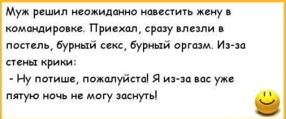 Муж решил неожиданно навестить жену в командировке Приехал сразу влезли в постель бурный секс бурный оргазм Из зп СТЕНЫ КРИКИ Ну потише пожалуйста Я изза вас уже пятую ночь не магу заснуть