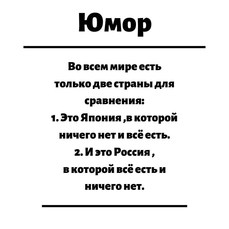 Юмор Во всем мире есть только две страны для сравнения 1 Это Япония в которой ничего нет и всё есть 2 И это Россия в которой всё есть и ничего нет