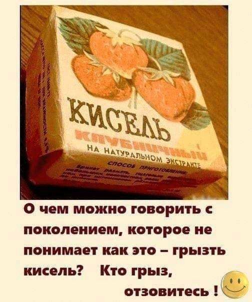О чем можно говорити поколением которое не понимает как это грызть кисель Кто грыз отзовитесь