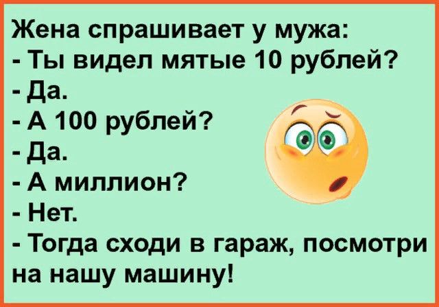 Жена спрашивает мужа. Ты видел мятые 10 рублей жена спрашивает мужа.