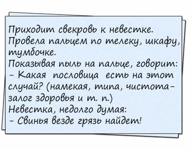 Приходит свекрови к невестка Пробаха ухаищем по телеку шкафу тумбочке Показывая мид на имидж говорим Какая пословица есть на этот случай намекая типа чистомщ заАог здоробья и ИА и Невестка недолго думая Свинья безде грязи найдем