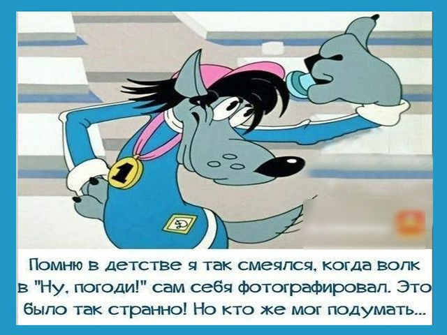 ПОМНЮ В детстве 9 Так СМЭЯПСЯ КОГДБ ВОЛК 3 Ну погоди сам себя фотографировал Это было так странно Но кто же мог подумать