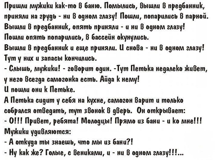 Пришли мушщ Кан то В Бяию Помынцоь Вышли В предбанний приняли на грузо на В одном шву Пошли попарилноь В парной Вышли В преебаннцн опять приняли и ни В озном глазу Пошли опять попариниоь В Бассейн оКуиуниоЬ Вышли В предбаннпн и еще приняли оноВя нц В одном гмзу Туту них и запасы Кончилась Слышь муцш гоВорнт один Тут Петин неаанеію шВет у него Биогаз самогоніш есть Айда К нему И пошли онн Петьйе д 