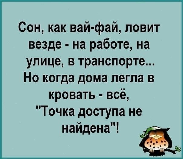 Сон как вай фай ловит везде на работе на улице в транспорте Но когда дома легла в кровать всё Точка доступа не найдена