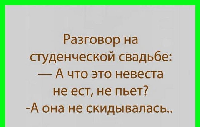 Разговор на студенческой свадьбе А что это невеста не ест не пьет А она не скидывалась