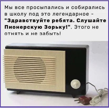 Мы все просыпапись и собирались в школу под это легендарное Здравствуйте ребята Слушайте Пионерскую Зорьку Этого не отнять и не забыть