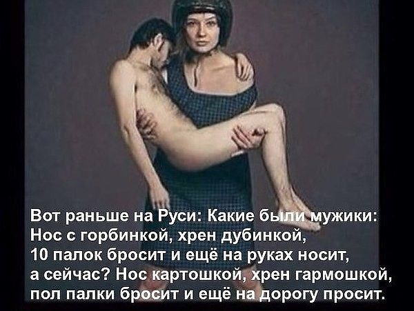 Вот раньше на уси Какие б Нос с горбинкой хрен дубинкой 10 папок бросит и ещё на руках носит а сейчас НосёартошкойЁкЁен гармошкой поп папки браділт и ещё н орогу просит