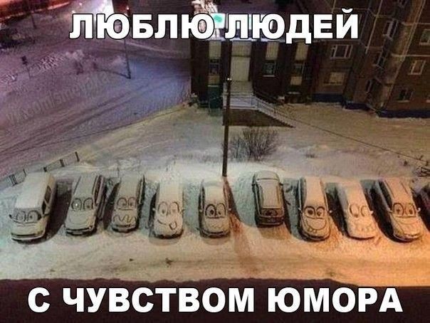 влйщюдви с чувством юморд