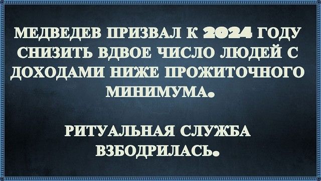мвдввдвв шизвы к пи году снизить вдвов число ШОДЕЙ с доходАми нижв шожшочного МИЕИМУМА РИТУАЛЪНАЯ СЛУЖБА взводгшсь