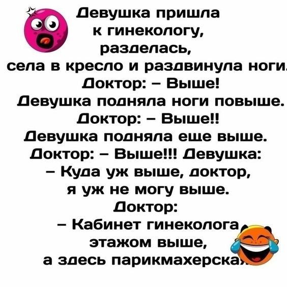 Девушка пришла к гинекологу разделась села в кресло и раздвинула ноги доктор Выше Девушка подняла ноги повыше Доктор Выше Девушка подняла еще выше Доктор Выше Девушка Куда уж выше доктор я уж не могу выше Доктор Кабинет гинеколога этажом выше а здесь парикмахерска