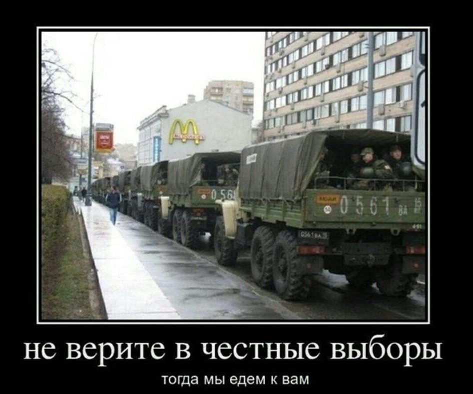 не верите в честные выборы тогда мы едем к вам