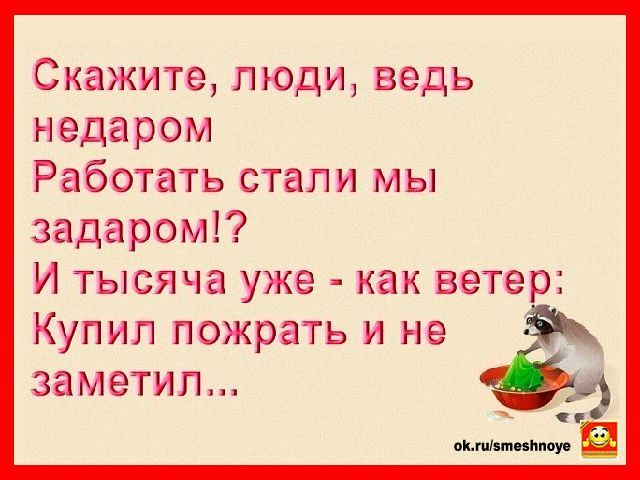 Скажите люди ведь недаром Работать стали мы задаром И тысяча уже как ветер КУПИЛ ПОЖРЗТЬ И не _ А заметил пилит синт в
