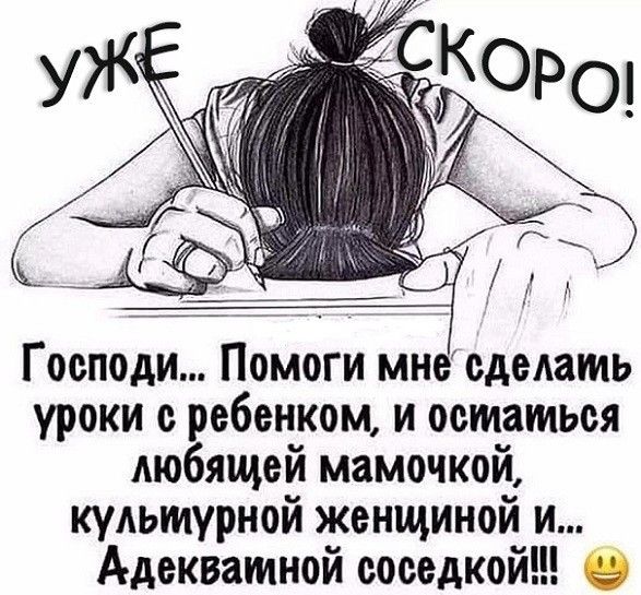 Господи Помоги мне сделать уроки с ребенком и остаться любящей мамочкой культурной женщиной и Адекватной соседкой