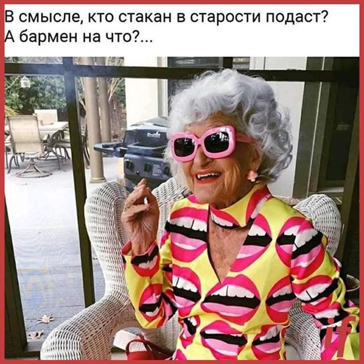 В смысле кто стакан в старости подаст А бармен на что