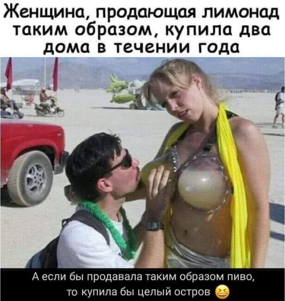ЖСНЩИНО продающая ЛИМОНОД ТОКИМ образом КУПИЛО два дома В ТСЧЗНИИ ГОДО А если бы продавала таким образом пиво то купила бы целый остров