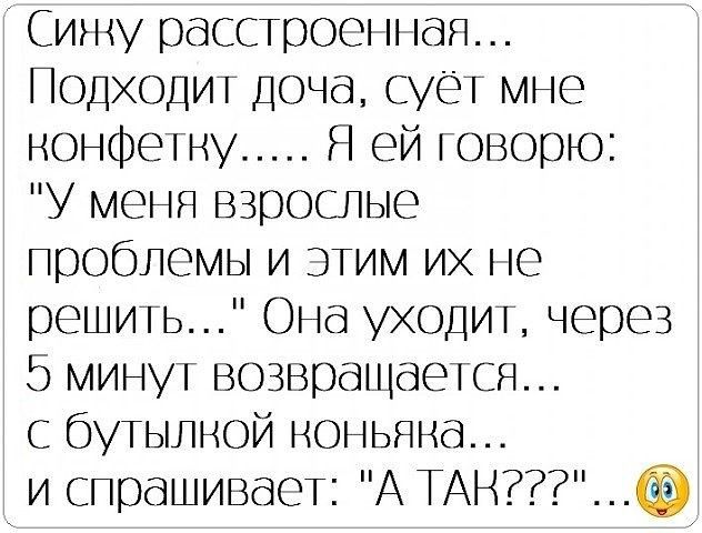 Сишу расстроенная Подходит доча сует мне нонфетну Я ей говорю У меня взрослые проблемы и этим их Ю решить Она уходит через 5 минут возвращается с бутылной ноньяна и спрашивает А ТАН
