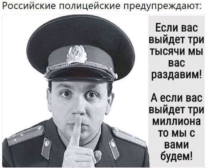 Российские полицейские предупреждают Если вас выйдет три тысячи мы вас раздавим А если вас выйдет три миллиона то мы с вами будем