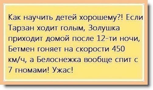 Как научить детей хорошему Если Тарзан ходит голым Золушка приходит домой после 12ти ночи Бетмен гоняет на скорости 450 кмч а Белоснежка вообще спит с 7 гномами Ужас