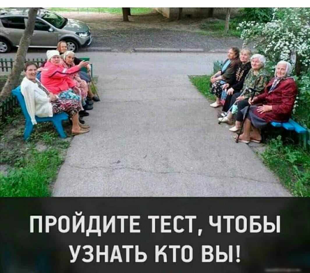 ПРОЙДИТЕ ТЕСТ ЧТОБЫ УЗНАТЬ КТО ВЫ