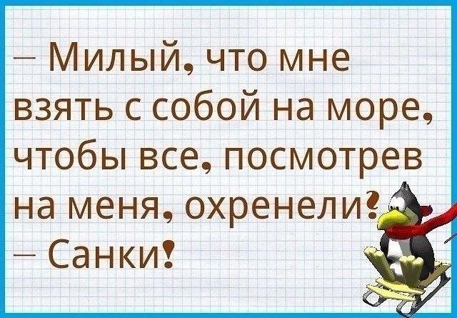 Милый что мне взять с собой на море чтобы все посмотрев на меня охренелид