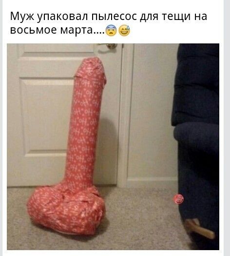 МУЖ уПдКОВдЛ ПЫЛЕСОС ДЛЯ ТЕЩИ на ВОСЬМОЕ марта
