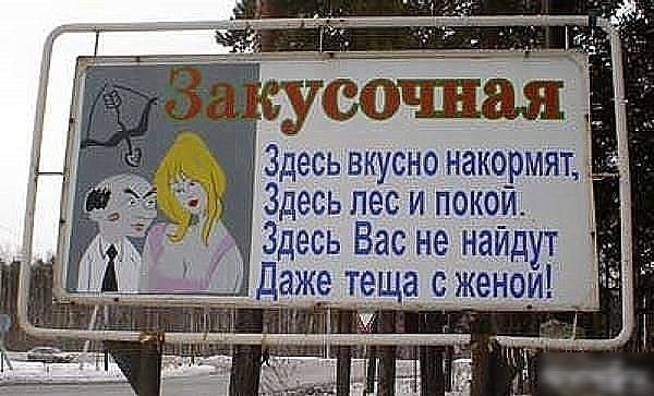 Здесь вкусно накормят Здесь лес и покой Здесь Вас не найдут даже теща е_женои _