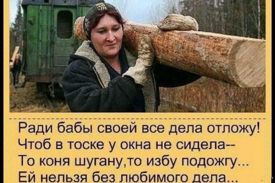 Ради бабы своей все дела отложу Чтоб в тоске у окна не сидела То коня шугануто избу подожгу Ей нельзя без любимого