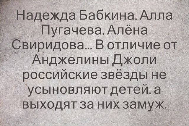 Надежда БабкинаАлпа _ ПугачеваАлёна виридова В отличие от Анджелины Джоли российские звёзды не усыновляют детей а выходят за них замуж