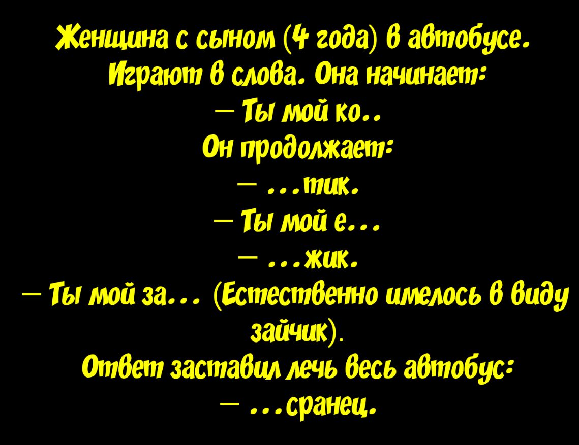 женшина с сыном ч года 6 автобусе Играют 0 слаба Она начинает ты мой ко Он продолжает так Ты мой в жик Ты мой за Естественно имелось 6 бабу зайчцк Ответ заставил лечьбесь абтобус сранец