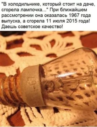 в холодильнике который стоит на даче сгорела лампочка При ближайшем рассмотрении она оказалась 1967 года выпуска а сгорела 11 июля 2015 года даешь советское качество