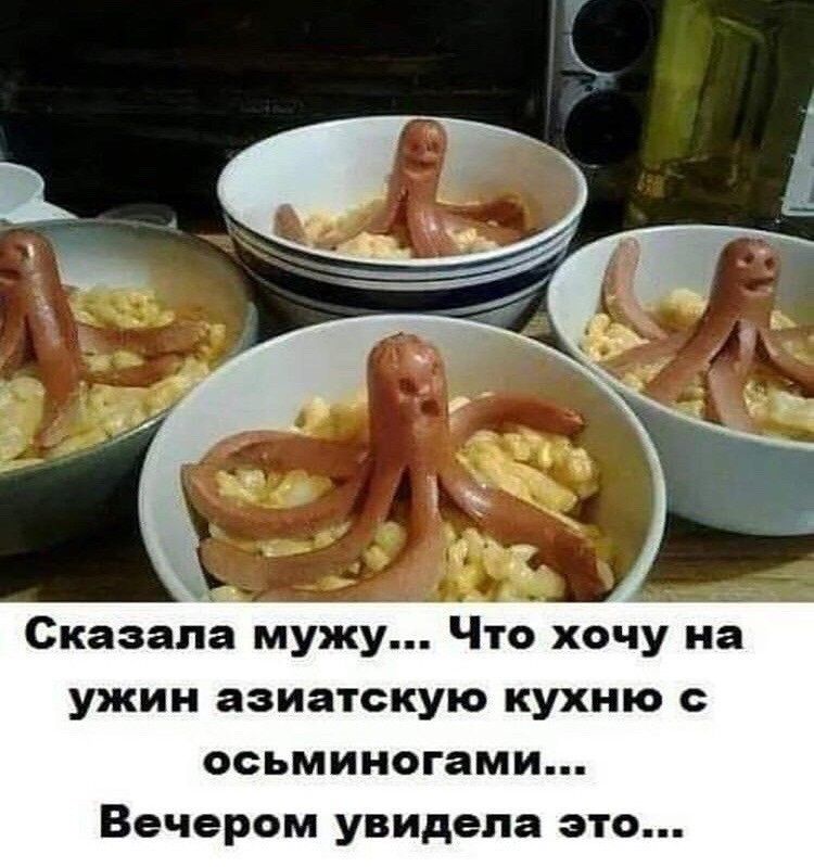Сказала мужу Что хочу на ужин азиатскую кухню осьминогами Вечером увидела это
