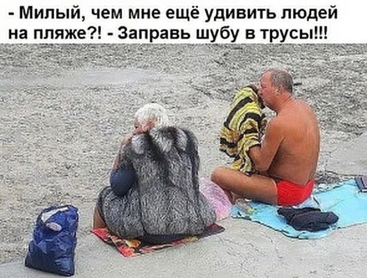 Милый чем мне ещё удивить людей Заправь шубу в трусы