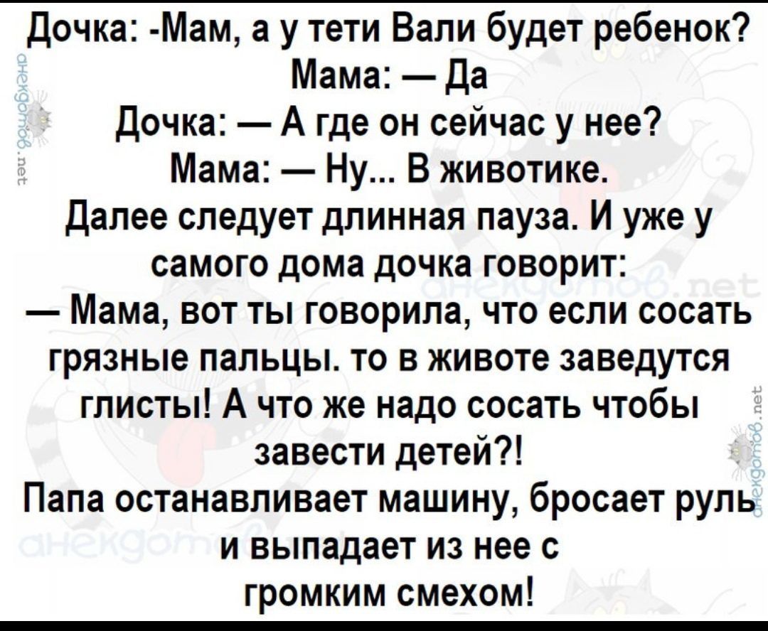 Дочка Мам а у тети Вали будет ребенок Мама Да Дочка А где он сейчас у нее  Мама Ну В животике Далее следует длинная пауза И уже у самого дома дочка  говорит