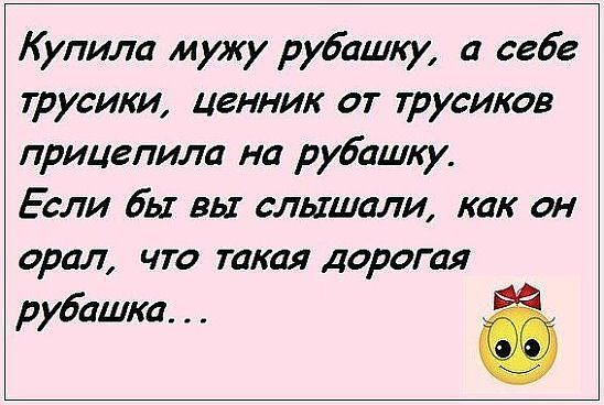 Купила мужу рубашку а себе трусики ценник от трусиков прицепили на рубашку Если бы вы слышали как он орал что такая дорогая рубашка