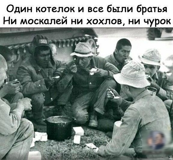 Один котелок и все были братья Ни москалей ни хохлов ни чурок