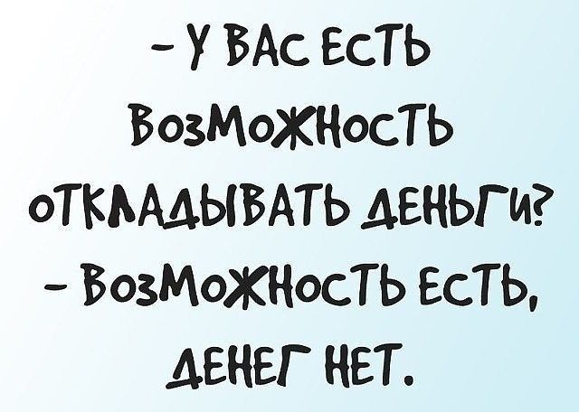 У ВАс ЕСТЬ ВОЗМОЖНОСТЬ ОТКЬААЫБАТЬ ДЕНЬГИ ВОЗМОЖНОСТЬ ЕСТЬ денег НЕТ